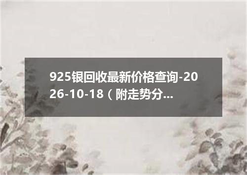 925银回收最新价格查询-2026-10-18（附走势分析）