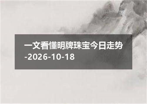 一文看懂明牌珠宝今日走势-2026-10-18