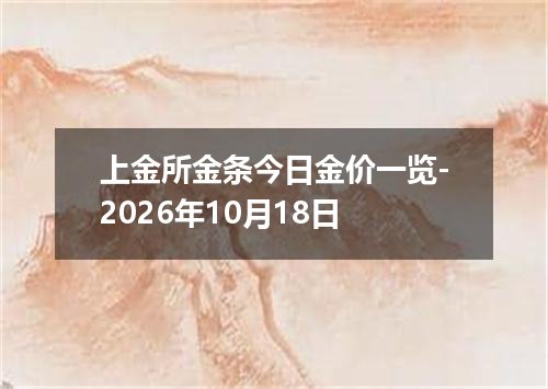 上金所金条今日金价一览-2026年10月18日
