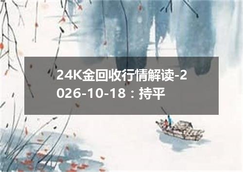 24K金回收行情解读-2026-10-18：持平