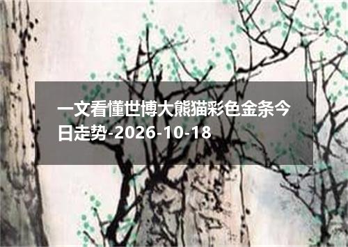 一文看懂世博大熊猫彩色金条今日走势-2026-10-18