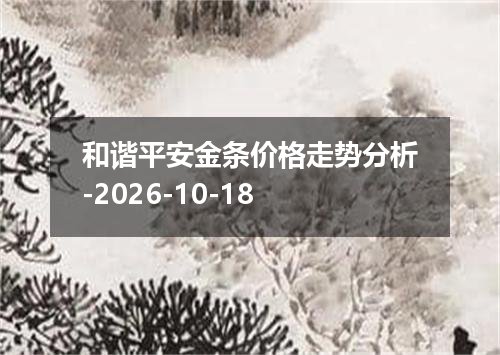 和谐平安金条价格走势分析-2026-10-18