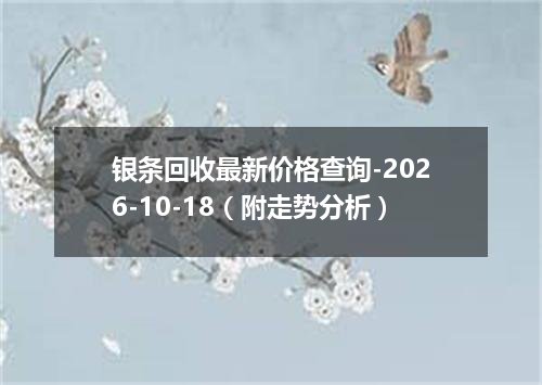 银条回收最新价格查询-2026-10-18（附走势分析）
