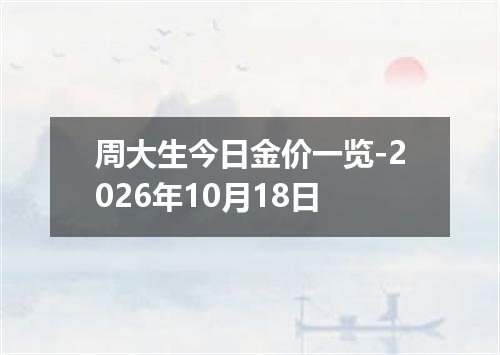 周大生今日金价一览-2026年10月18日