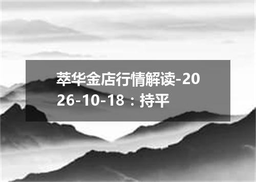萃华金店行情解读-2026-10-18：持平