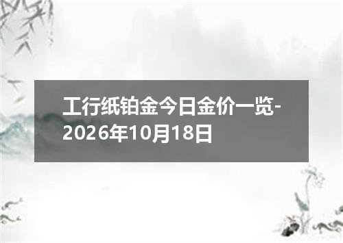 工行纸铂金今日金价一览-2026年10月18日