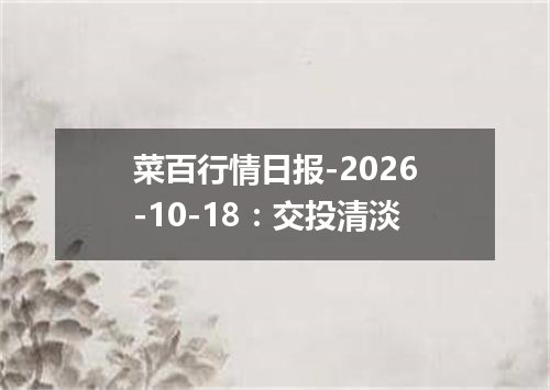 菜百行情日报-2026-10-18：交投清淡