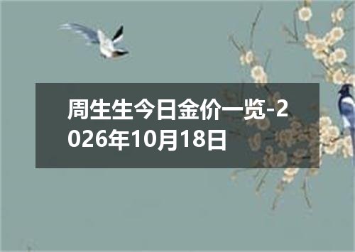 周生生今日金价一览-2026年10月18日