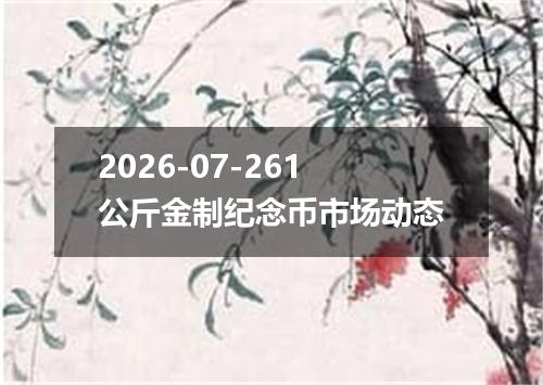 2026-07-261公斤金制纪念币市场动态