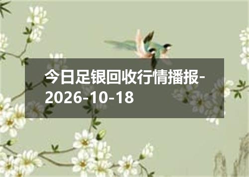 今日足银回收行情播报-2026-10-18