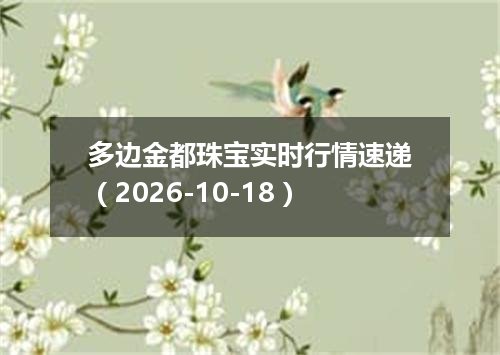 多边金都珠宝实时行情速递（2026-10-18）