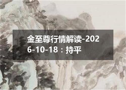 金至尊行情解读-2026-10-18：持平