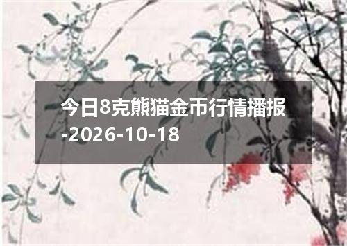 今日8克熊猫金币行情播报-2026-10-18
