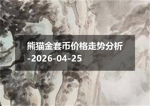 熊猫金套币价格走势分析-2026-04-25