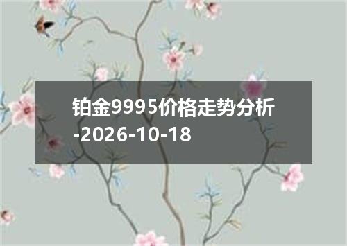 铂金9995价格走势分析-2026-10-18