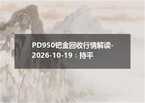 PD950钯金回收行情解读-2026-10-19：持平