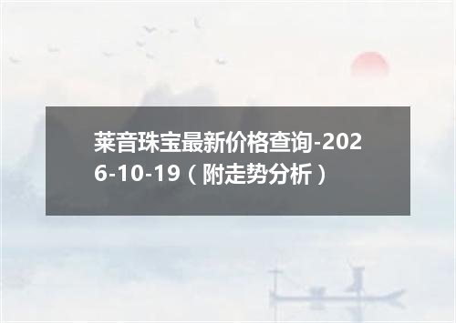 莱音珠宝最新价格查询-2026-10-19（附走势分析）