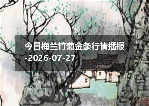 今日梅兰竹菊金条行情播报-2026-07-27