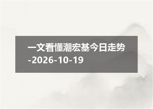 一文看懂潮宏基今日走势-2026-10-19