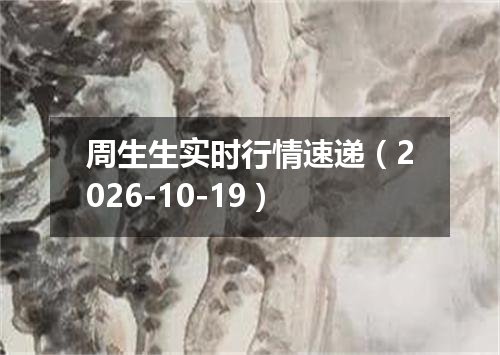 周生生实时行情速递（2026-10-19）
