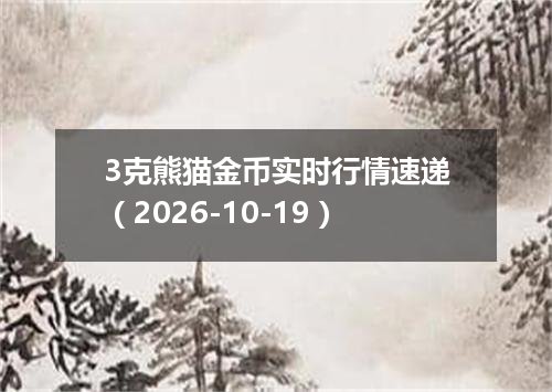 3克熊猫金币实时行情速递（2026-10-19）