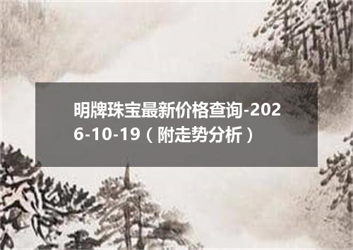 明牌珠宝最新价格查询-2026-10-19（附走势分析）
