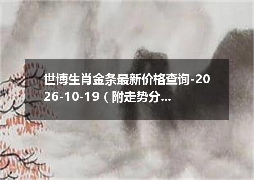 世博生肖金条最新价格查询-2026-10-19（附走势分析）