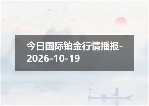 今日国际铂金行情播报-2026-10-19