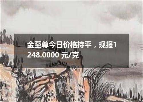 金至尊今日价格持平，现报1248.0000 元/克