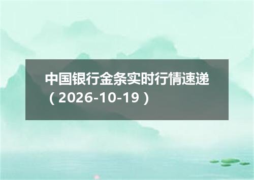 中国银行金条实时行情速递（2026-10-19）