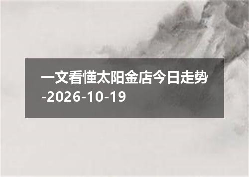 一文看懂太阳金店今日走势-2026-10-19