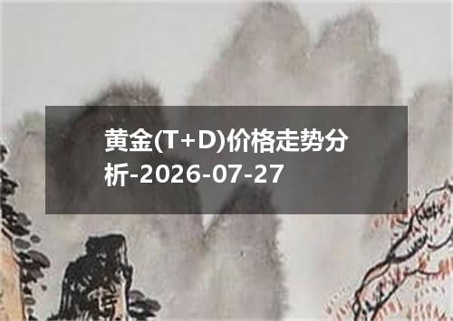 黄金(T+D)价格走势分析-2026-07-27
