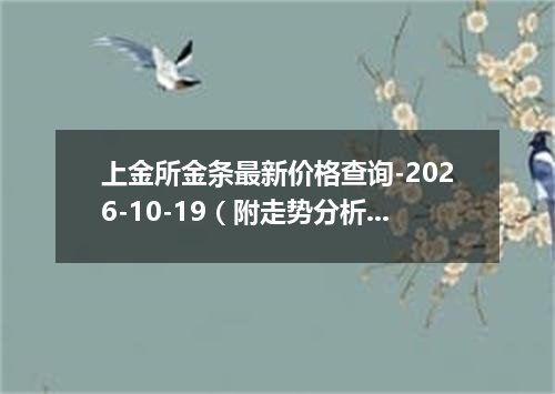 上金所金条最新价格查询-2026-10-19（附走势分析）