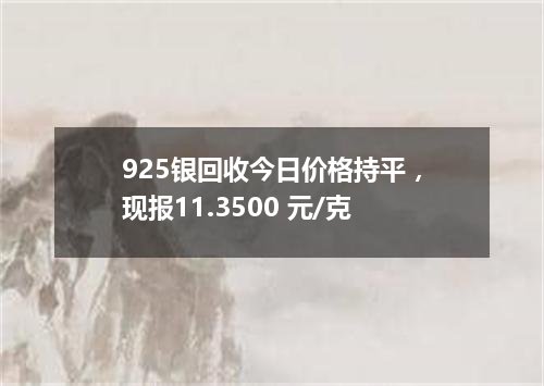 925银回收今日价格持平，现报11.3500 元/克