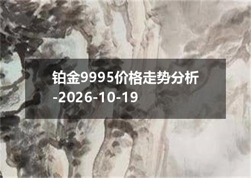 铂金9995价格走势分析-2026-10-19