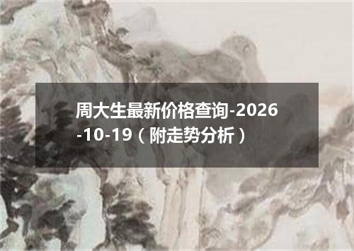 周大生最新价格查询-2026-10-19（附走势分析）