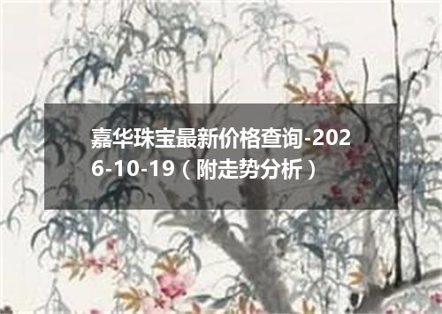 嘉华珠宝最新价格查询-2026-10-19（附走势分析）