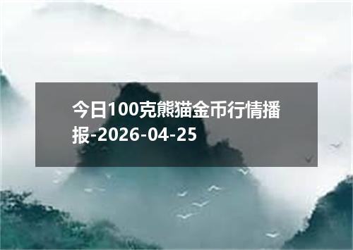 今日100克熊猫金币行情播报-2026-04-25