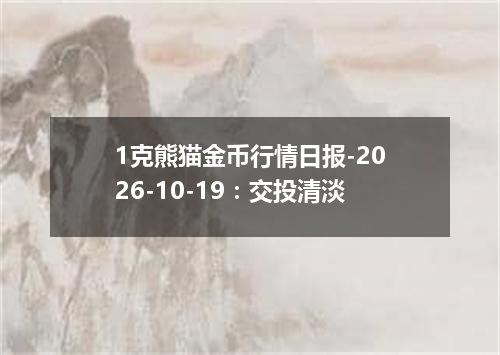 1克熊猫金币行情日报-2026-10-19：交投清淡