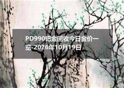 PD990钯金回收今日金价一览-2026年10月19日