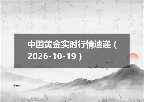 中国黄金实时行情速递（2026-10-19）
