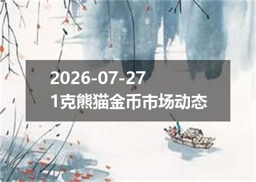 2026-07-271克熊猫金币市场动态