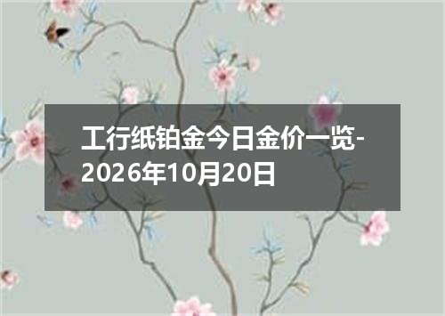 工行纸铂金今日金价一览-2026年10月20日