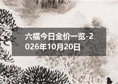 六福今日金价一览-2026年10月20日