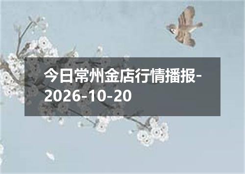 今日常州金店行情播报-2026-10-20