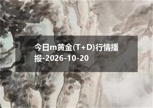 今日m黄金(T+D)行情播报-2026-10-20