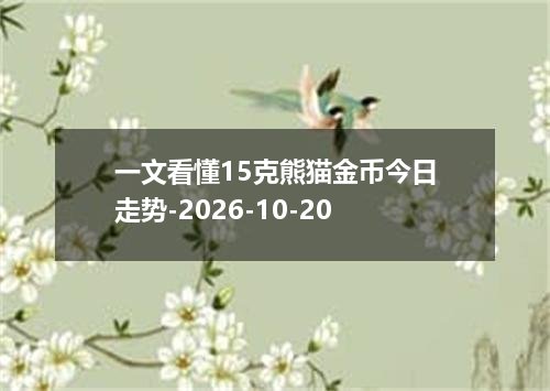 一文看懂15克熊猫金币今日走势-2026-10-20