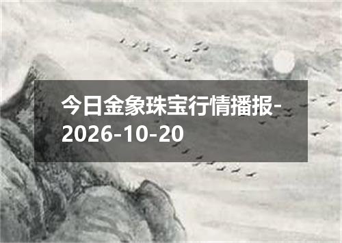 今日金象珠宝行情播报-2026-10-20