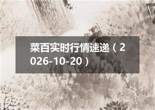 菜百实时行情速递（2026-10-20）