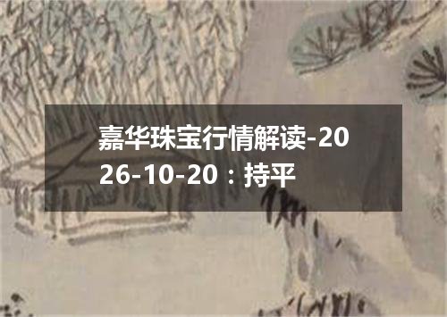 嘉华珠宝行情解读-2026-10-20：持平